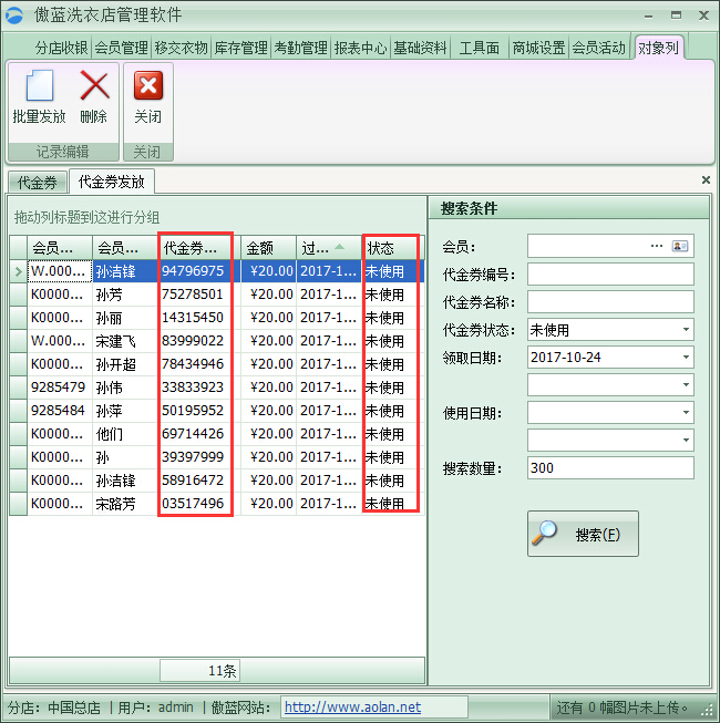 洗衣店会员管理系统代金券管理