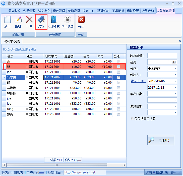 洗衣店收银系统