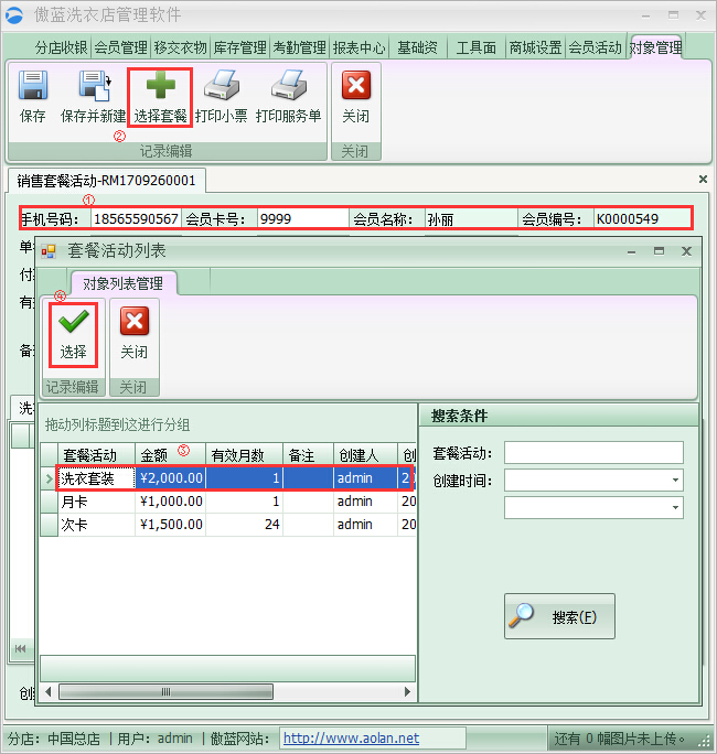 干洗店管理系统套餐管理