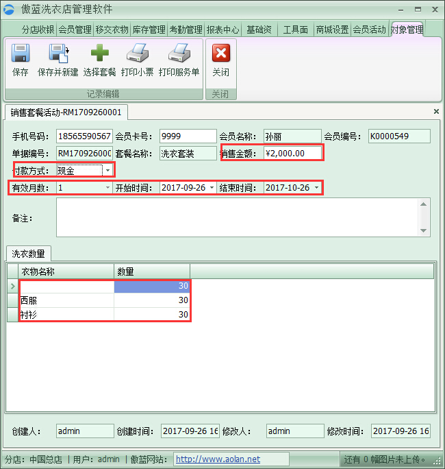 干洗店管理系统套餐管理